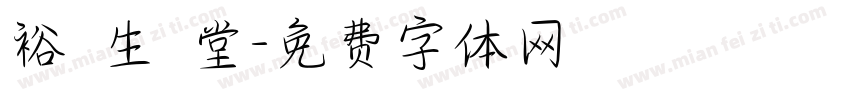 裕 生 堂字体转换